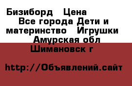 Бизиборд › Цена ­ 2 500 - Все города Дети и материнство » Игрушки   . Амурская обл.,Шимановск г.
